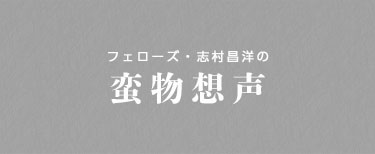 フェローズ・志村昌洋の蛮物想声